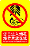 禁止燃放烟花爆竹标识