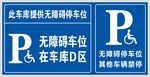无障碍停车位指示牌