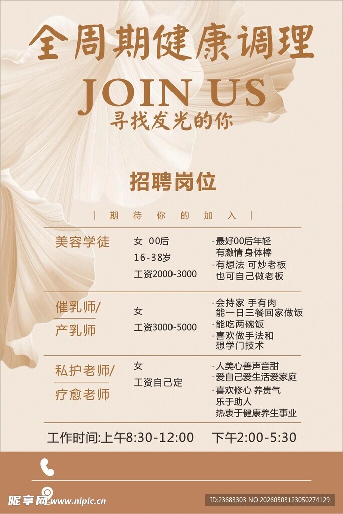 美容招聘海报素材