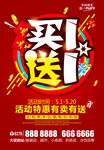 买一送一促销活动海报
