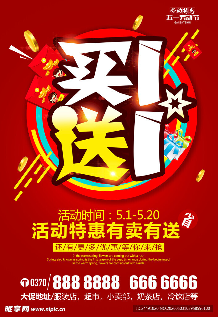 买一送一促销活动海报