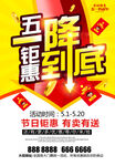 五一钜惠到底促销海报