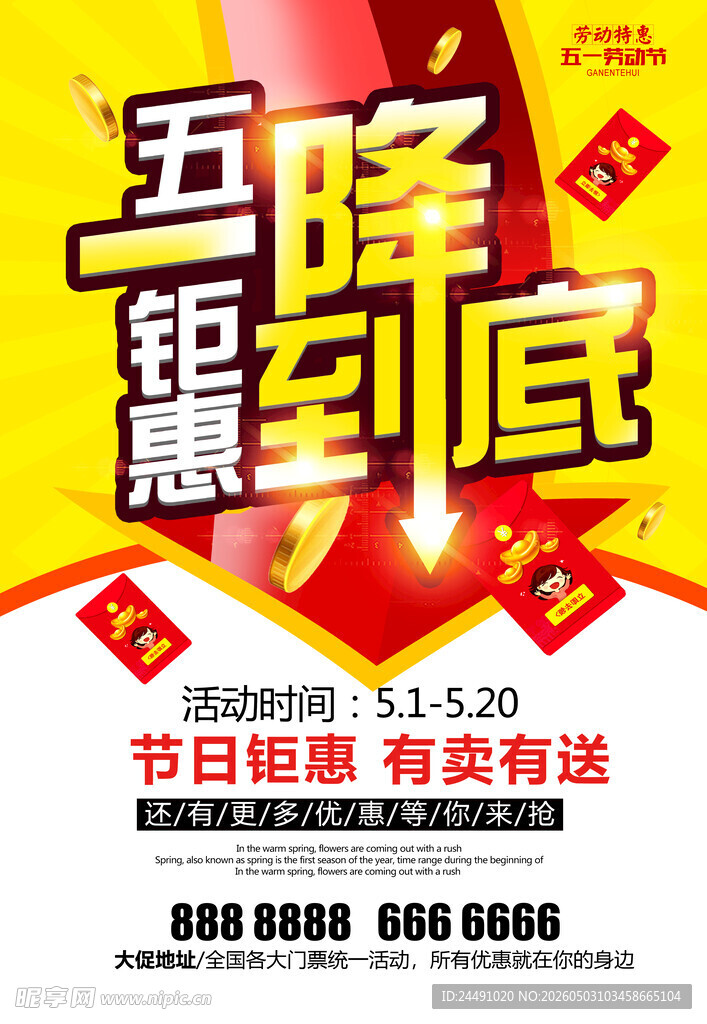 五一钜惠到底促销海报