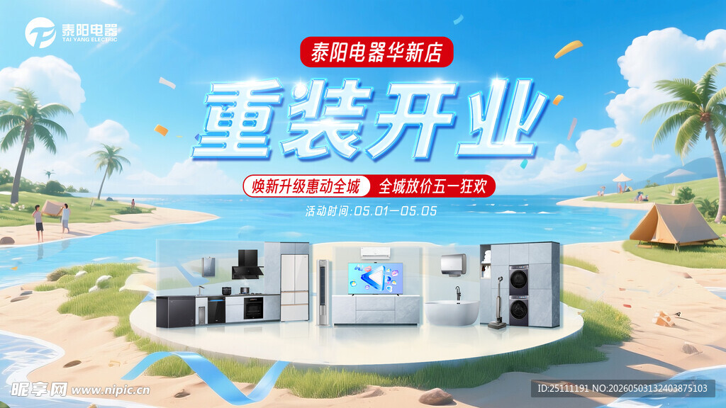 重装开业电器商场主视觉