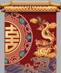 中式婚礼   喜字背景   龙
