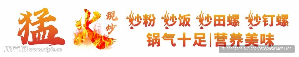 猛火现炒图片