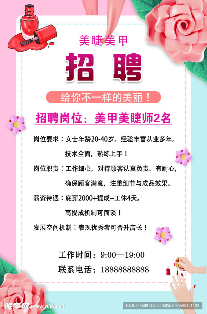 美甲招聘