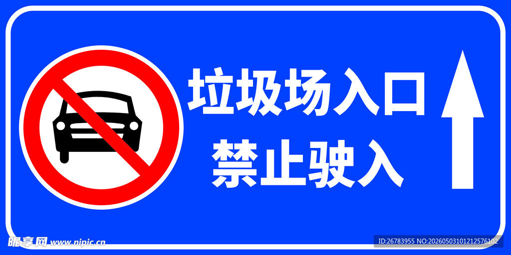 垃圾场入口禁止车辆驶入