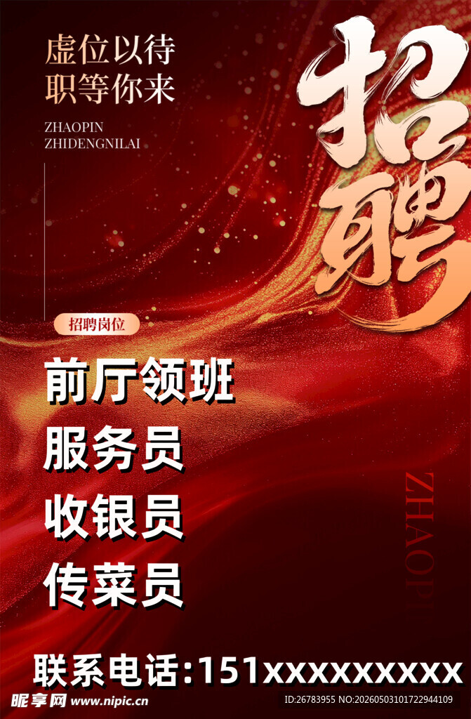 招聘前厅领班服务员等