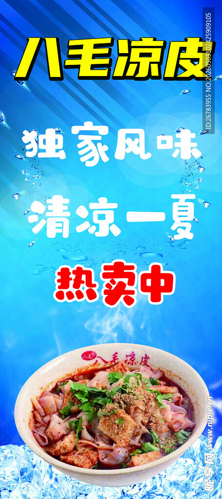 八宝凉皮尽显独家风味