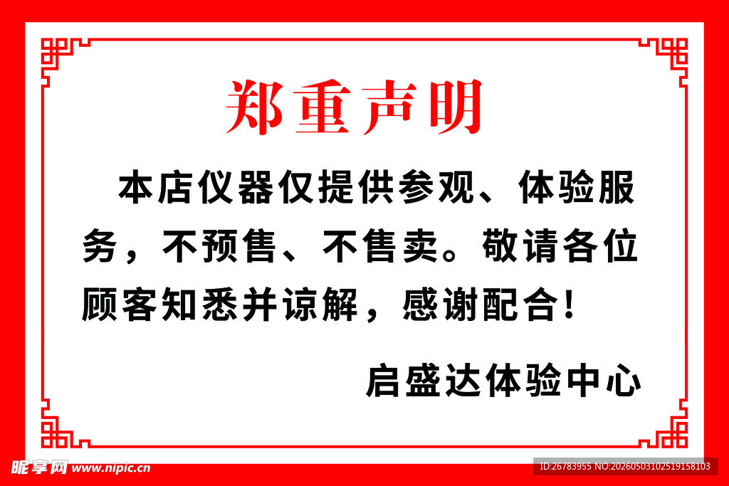 店铺郑重声明
