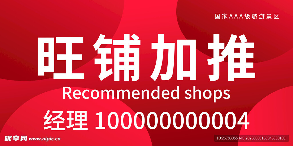 旺铺加推信息展示