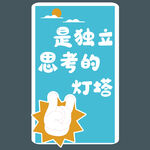 独立思考的灯塔形象海报