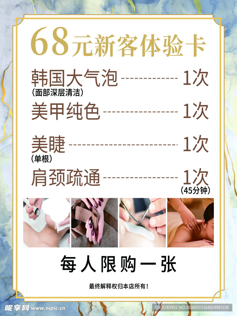 68元新客体验卡美甲美睫