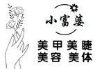 小富婆美甲美睫美容美体