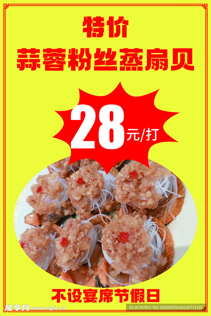 蒜蓉粉丝蒸扇贝特价28元