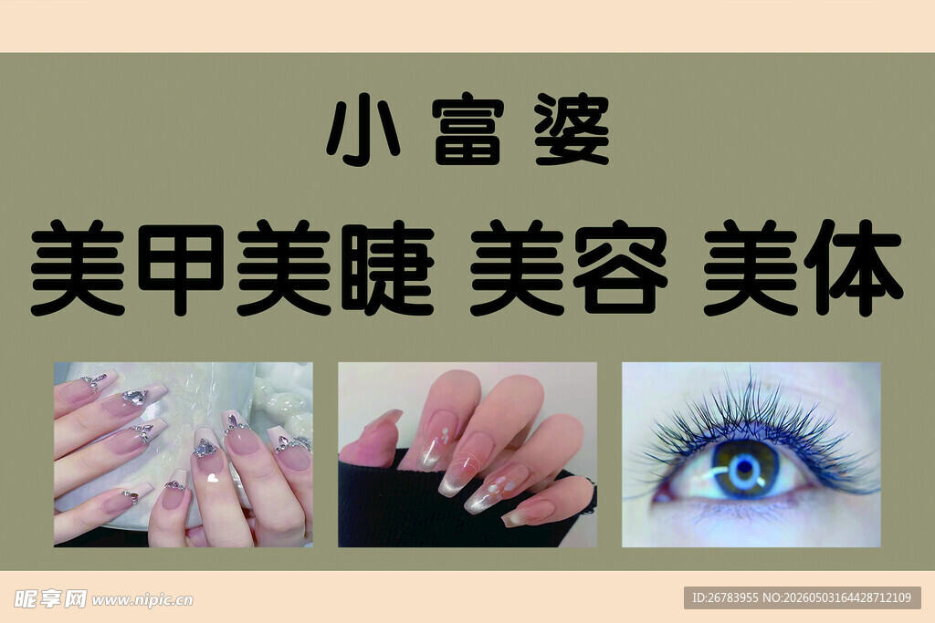 小富婆美甲美睫美容美体