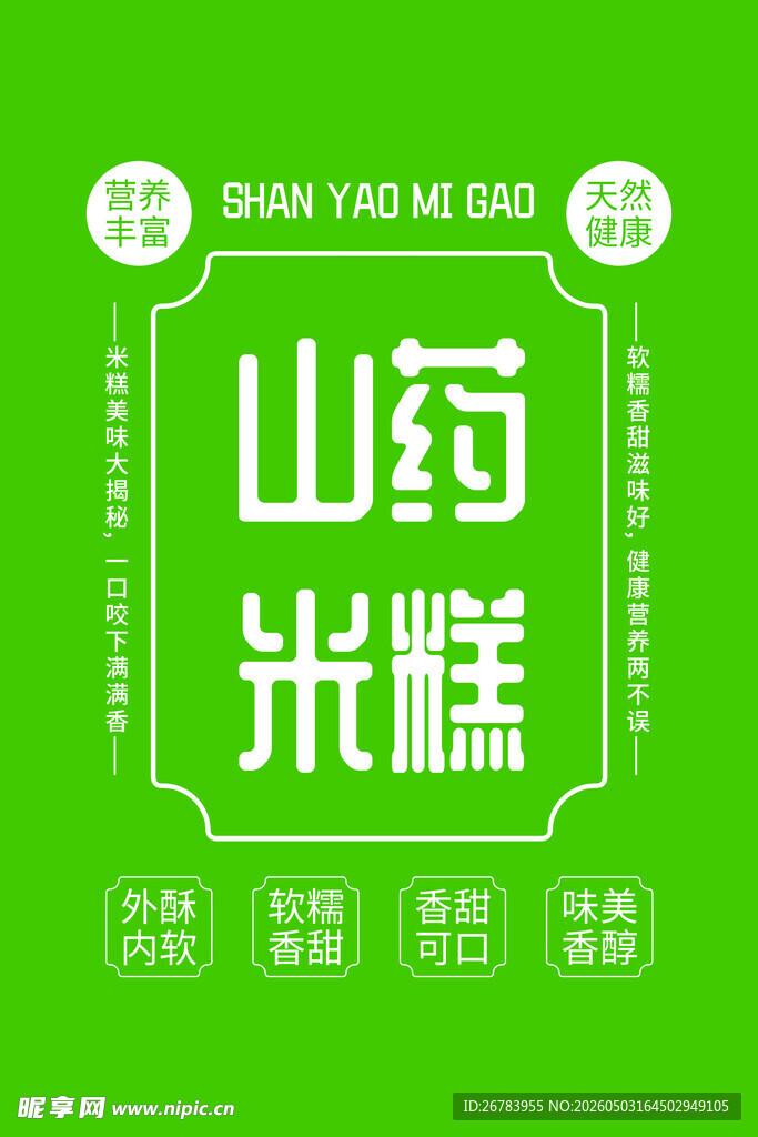 山药米糕包装设计图