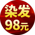 染发特惠仅98元