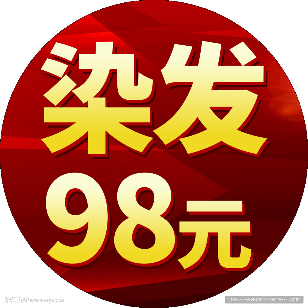 染发特惠仅98元