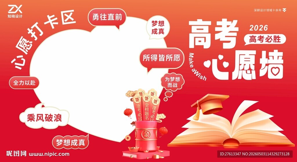 高考心愿墙助力学子梦想