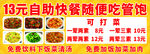13元自助餐随便吃管饱