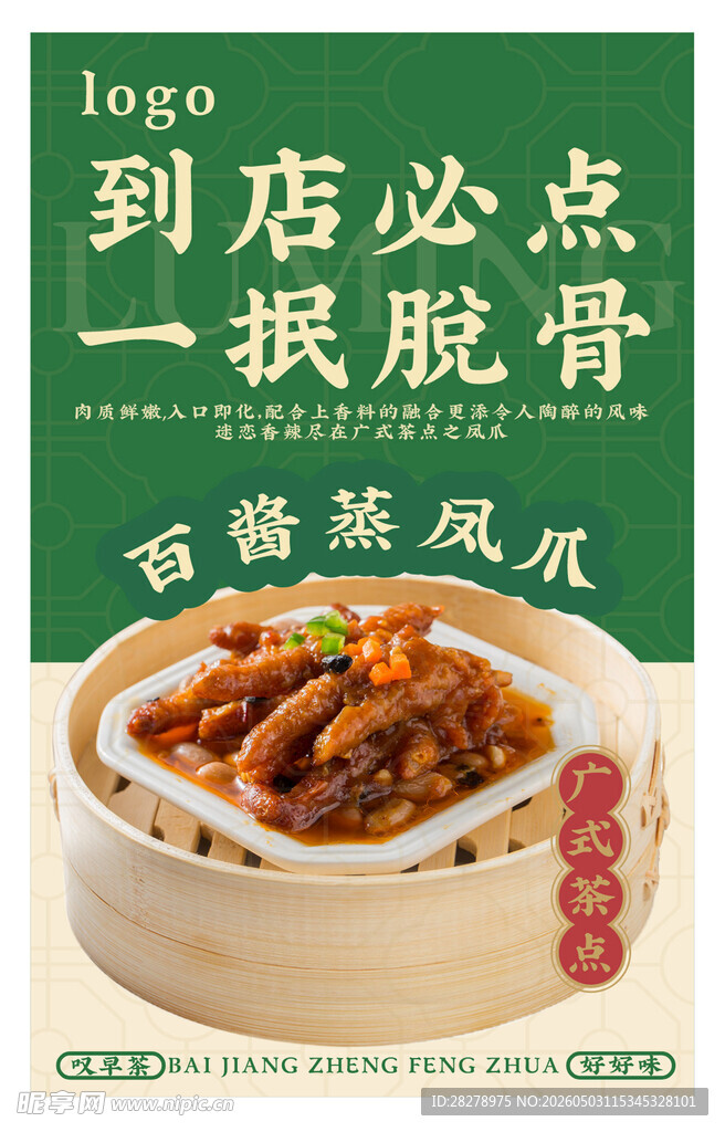 百酱蒸凤爪