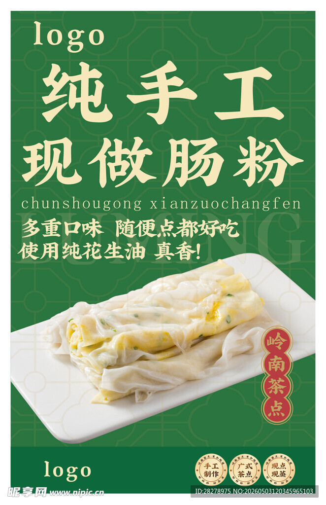 纯手工现做美味肠粉
