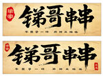 锑哥串串招牌设计图