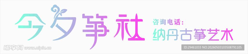 今夕古筝