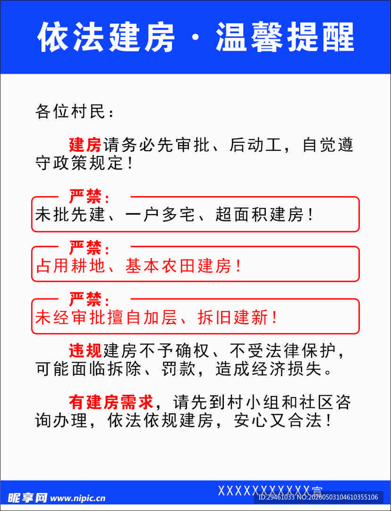 依法建房温馨提示