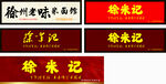 徐来记店铺招牌展示