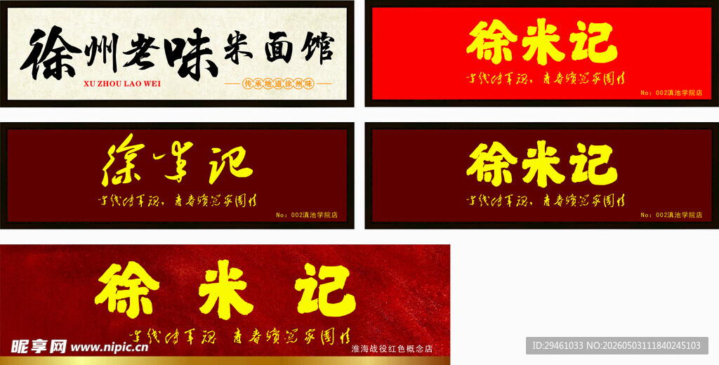 徐来记店铺招牌展示