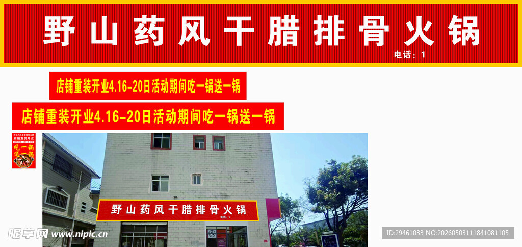 山野风干排骨火锅店