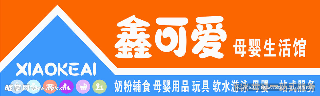 鑫可爱母婴生活馆招牌