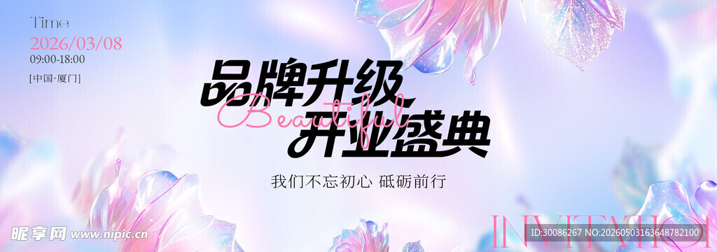 品牌升级开业盛典海报