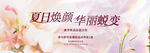 夏日焕颜 开启美丽蜕变
