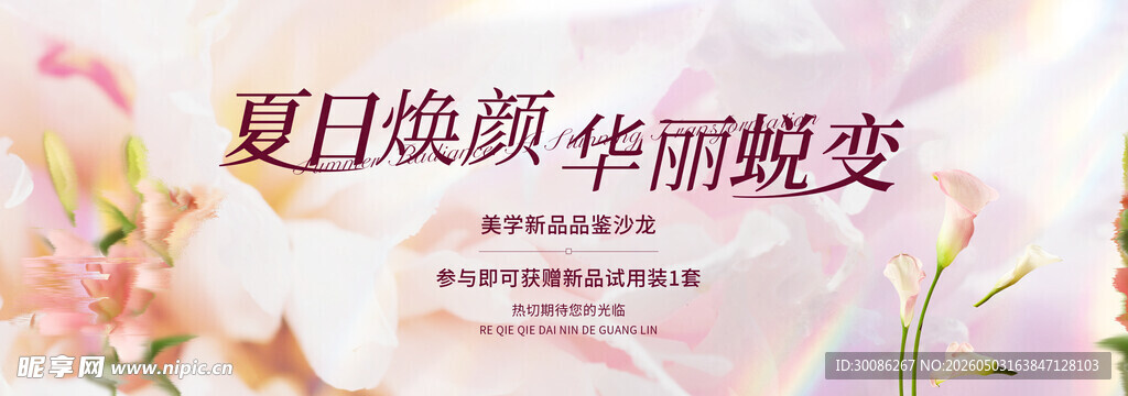 夏日焕颜 开启美丽蜕变