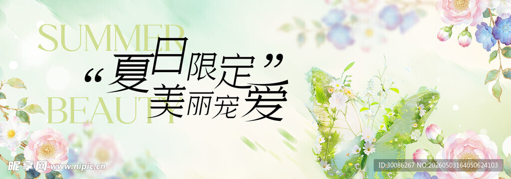 夏日限定美丽宠爱海报