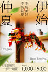 仲夏伊始龙舟节活动预告