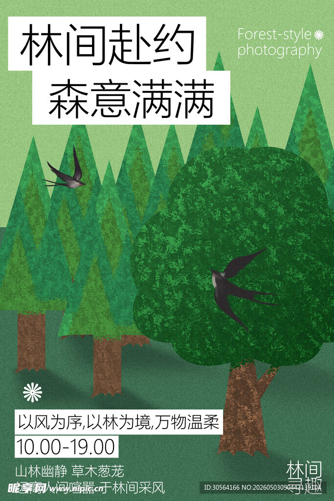 春季踏青林间寻趣海报