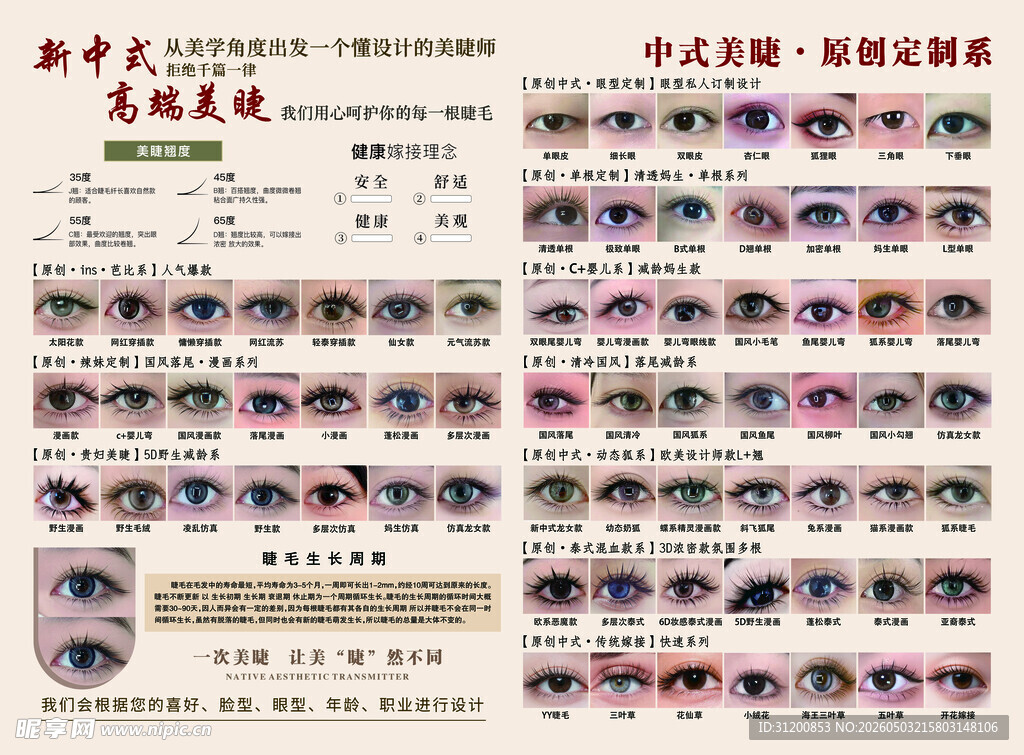 中式美睫