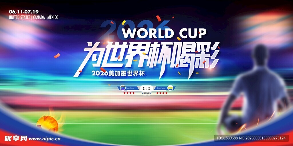 大气世界杯喝彩美加墨世界杯海报