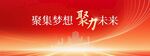 聚集梦想聚力未来科技新展板kv