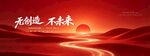 红色大气科技感无创造不未来科技