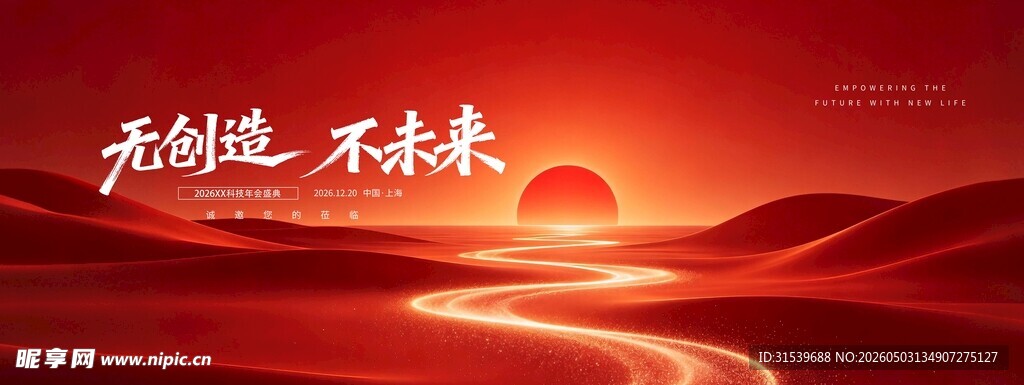 红色大气科技感无创造不未来科技