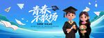 青春不散场毕业季典礼蓝色大气