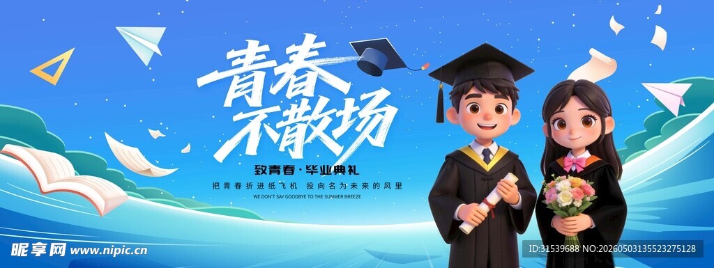 青春不散场毕业季典礼蓝色大气
