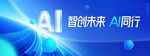 智创未来AI同行蓝色大气新展板