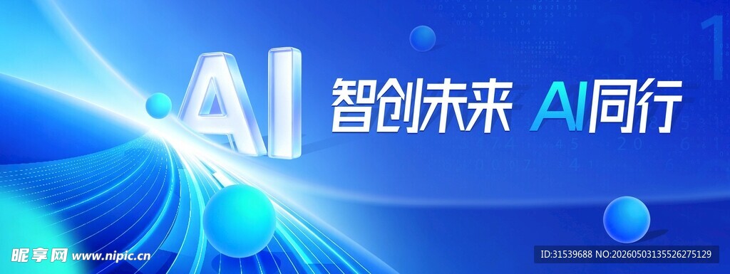 智创未来AI同行蓝色大气新展板